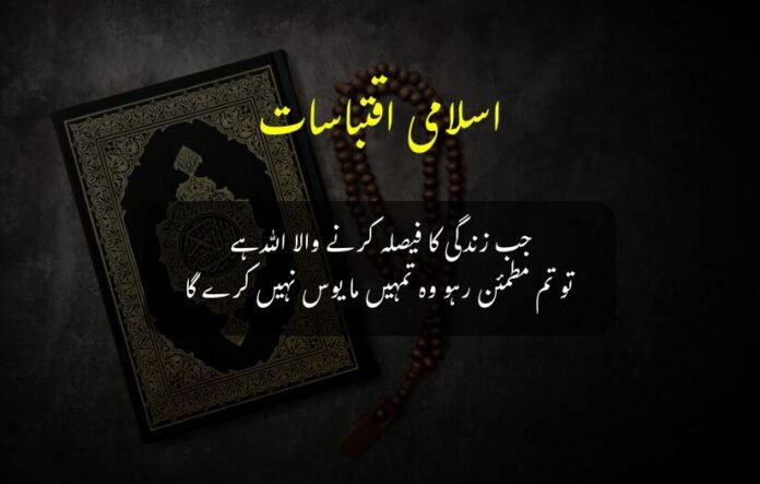 The picture has an Islamic quote written in Urdu on a black background. It also includes a Qur'an held with prayer beads with "Islamic Quotes" written in bright yellow across the top.