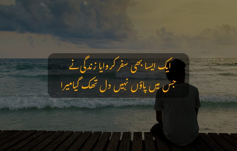 A person sitting alone on a wooden deck, looking out at the ocean during sunset. Text in Urdu overlays the image, Lifa Urud Quotes.