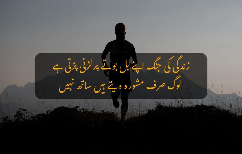 A person running alone on a mountain trail at dawn. Urdu Life Quotes text overlays, emphasizing self-reliance in life’s battles.