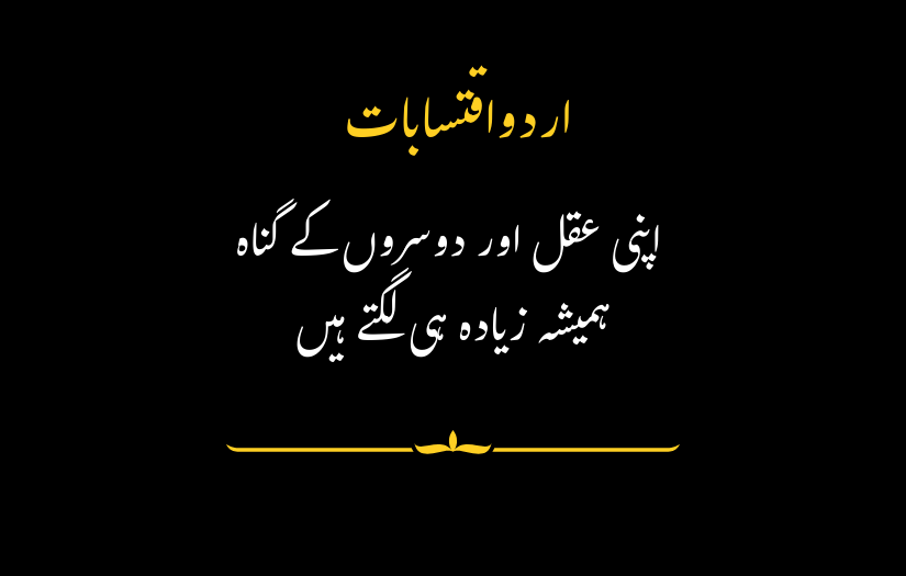 "Urdu Quotes on a black background with yellow accents, reading: 'One’s own intellect and others’ sins always seem greater than they actually are.'"