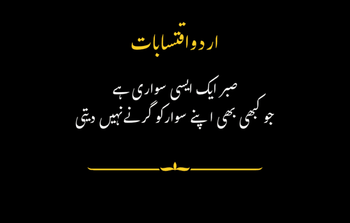 The picture has an Urdu quote written in white and yellow text on a black background. Below it is an Urdu quote about patience written in white.