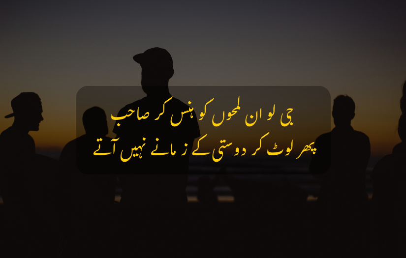 "Urdu quote on cherishing moments of friendship with silhouettes against a sunset background."