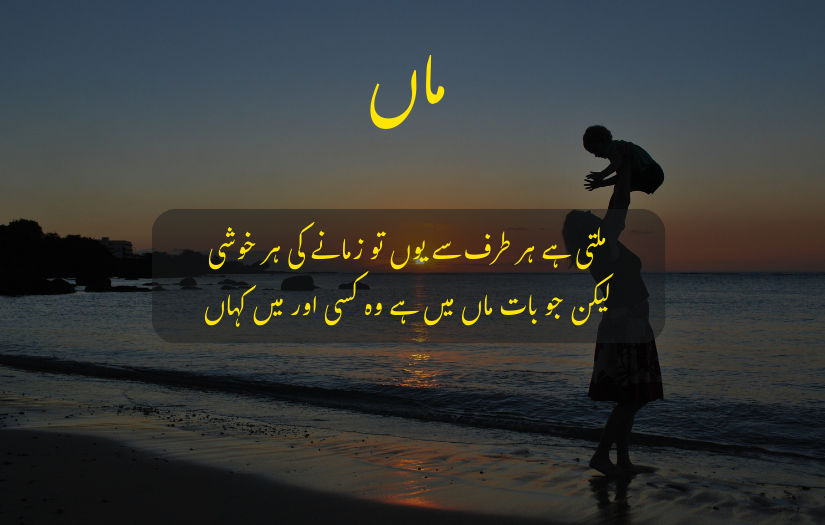 Silhouette of mother lifting child at beach sunset with Urdu text