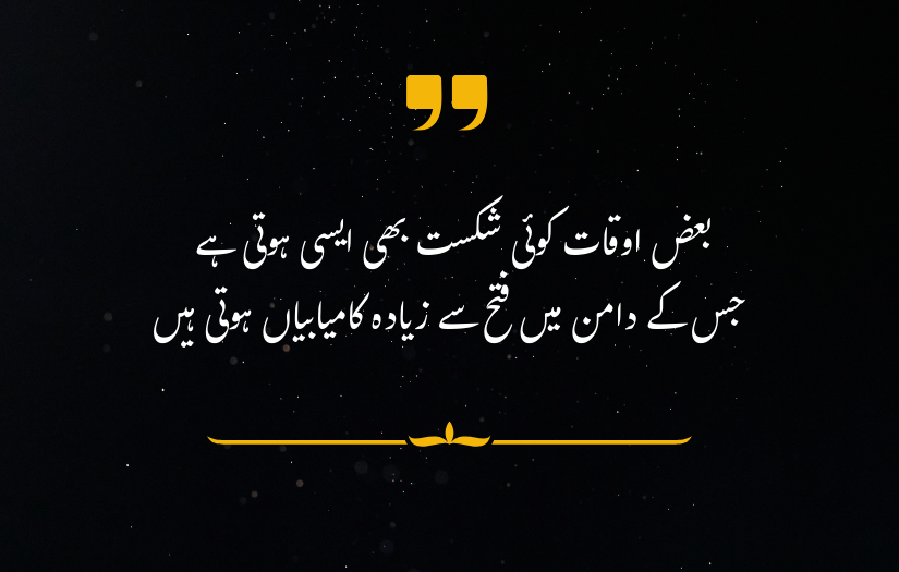 Motivational Urdu quote about meaningful defeats and success, on dark background with decorative elements."