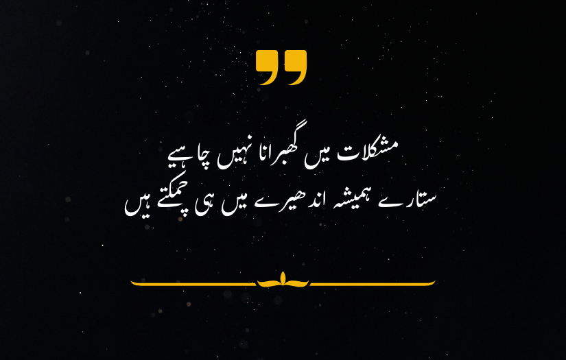 "Motivational Urdu quote on resilience in dark times, with a dark background, yellow quotation marks, and decorative lines."