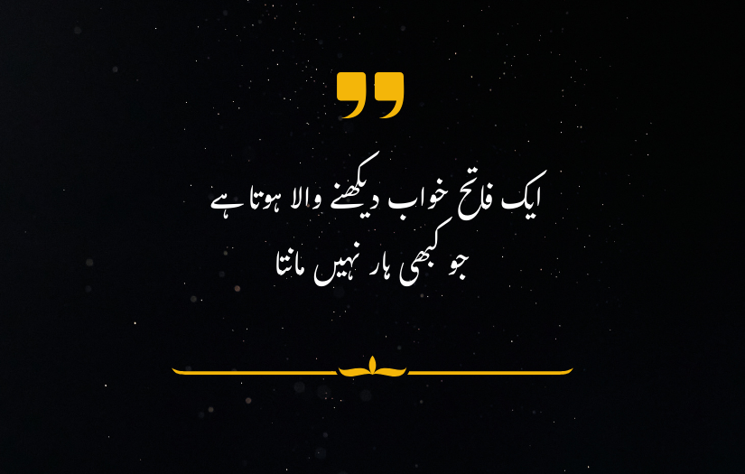 "Urdu quote image with dark background, yellow quotation marks, and floral divider below text."