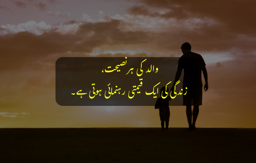 "Father and child walking at sunset with an Urdu quote overlay."