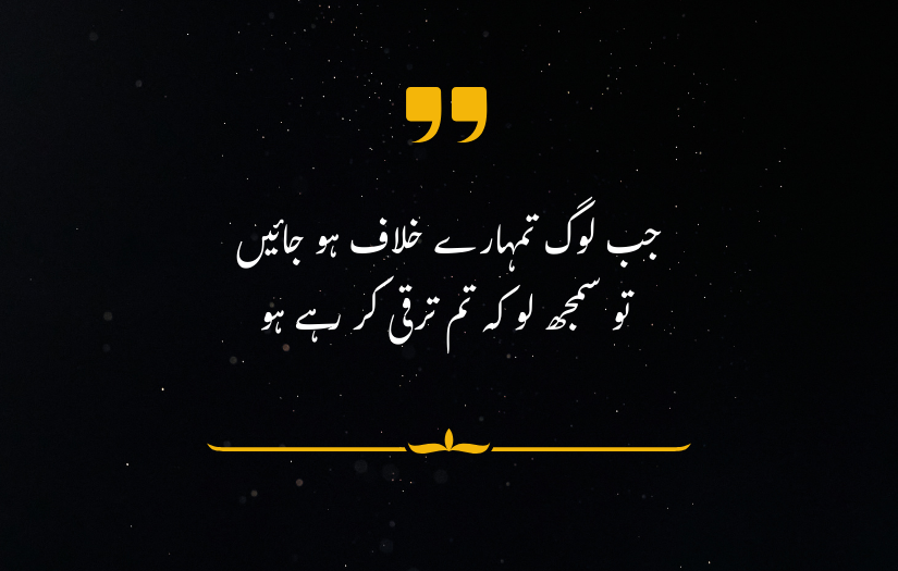 "Motivatioanal Urdu quote about growth despite opposition, displayed on dark, starry background."