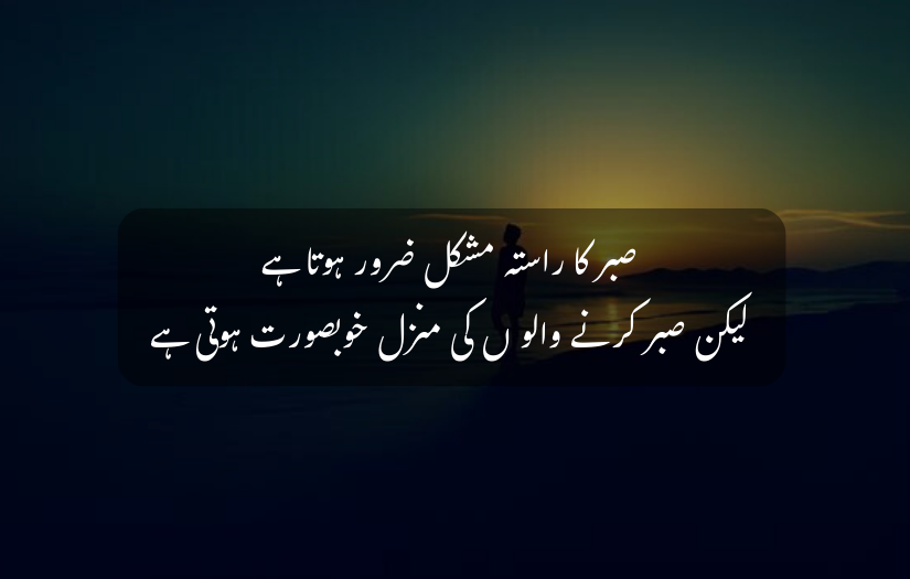 "Silhouette walking by a lake during sunset with Urdu inspirational patience quote."