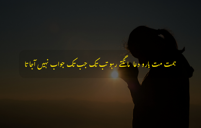 "Urdu dua quote Keep praying with patience, silhouette of a woman at sunset."