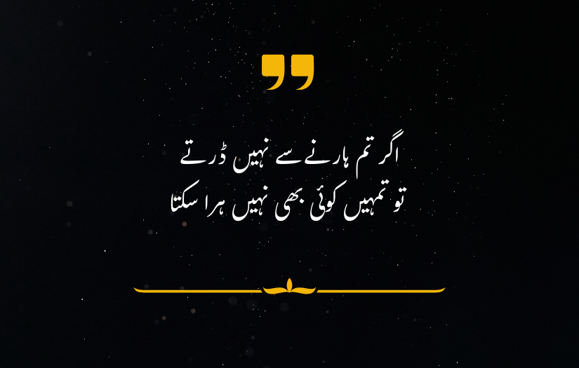 "Urdu quote about fearlessness against failure, on dark background with decorative elements."