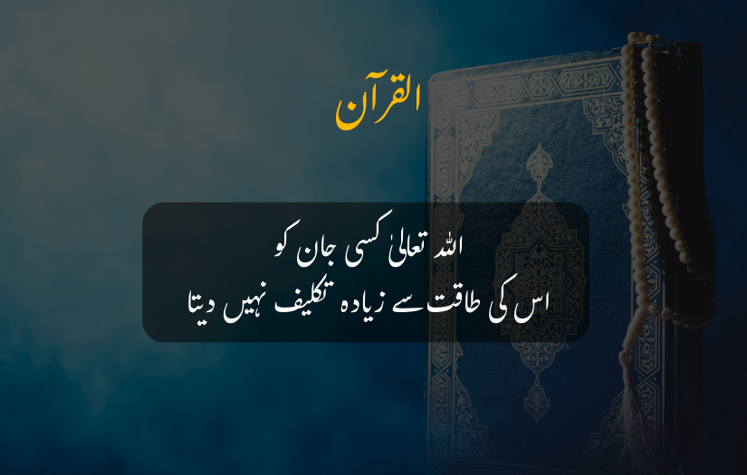 "Quran verse in Urdu: Allah does not burden a soul beyond its capacity."