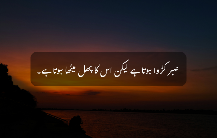 "Serene river sunset view with an Urdu motivational quote about patience."