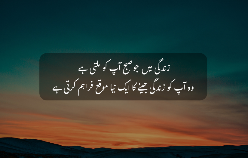 "Vibrant dawn sky with an Urdu quote about life's new opportunities each morning."