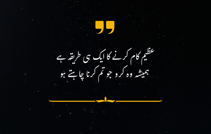 "motivational Urdu quote about achieving greatness by pursuing desires, with decorative accents on dark background."