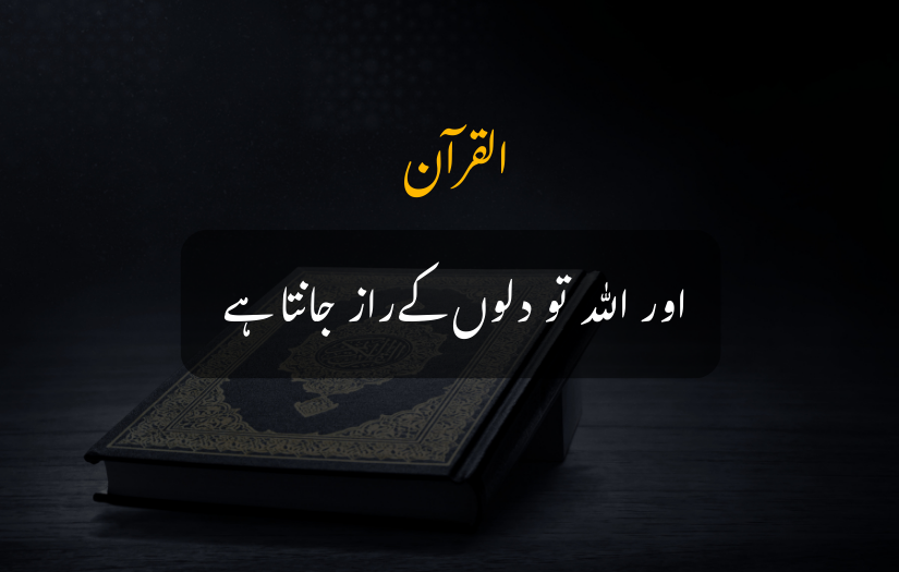 Quranic verse about Allah knowing secrets of hearts, with a Quran on dark background.