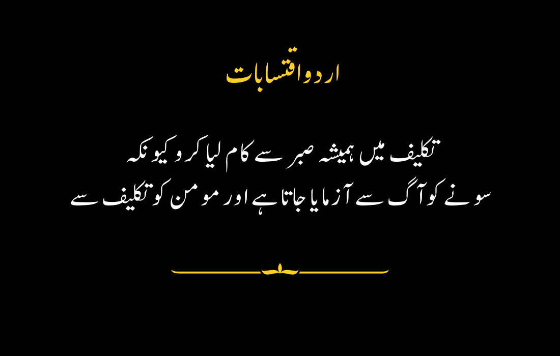 "Urdu quote on patience during hardships with a simple black background and yellow text highlights."