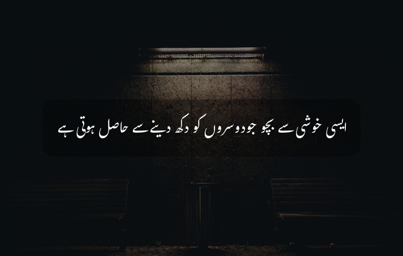 "Dark urban setting with Urdu quote about finding happiness through others’ pain."