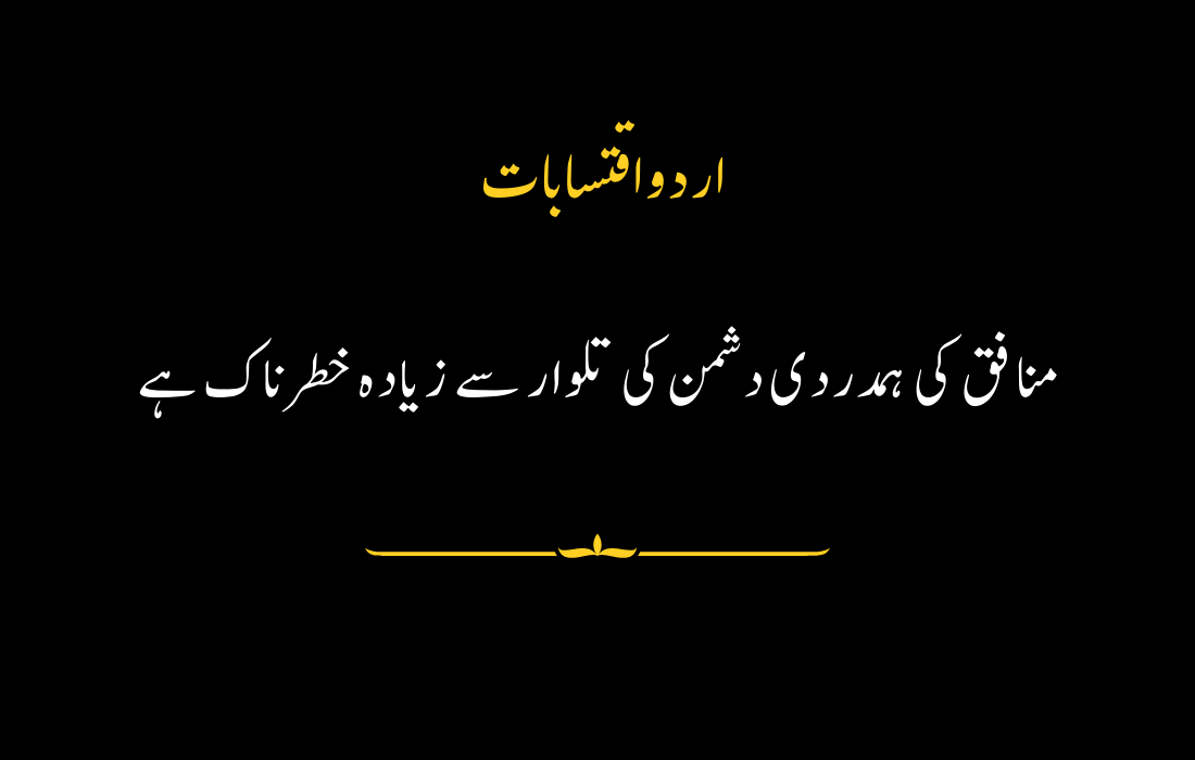 "Urdu quote about hypocrisy and its dangerous impact."