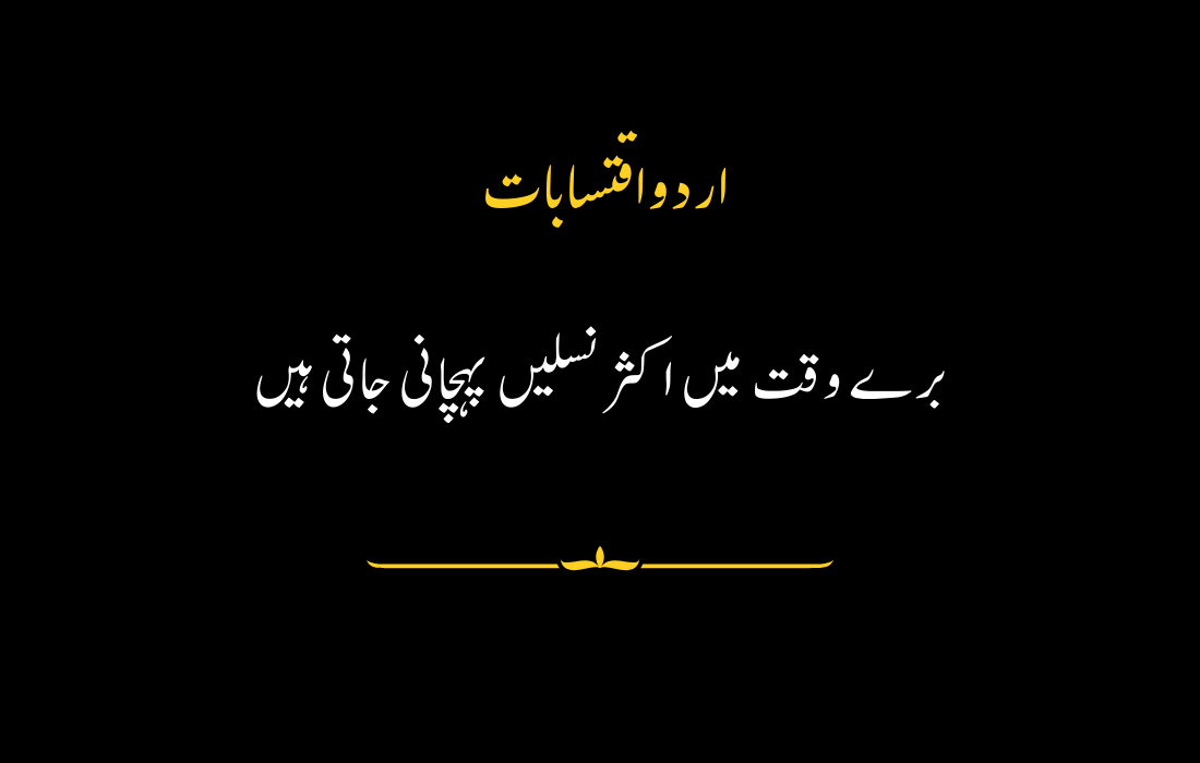 "Urdu quote about tough times revealing true identities and intentions."