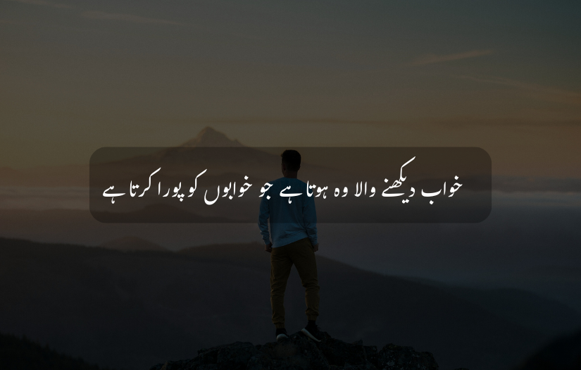 Person standing on mountain with Urdu text about fulfilling dreams.