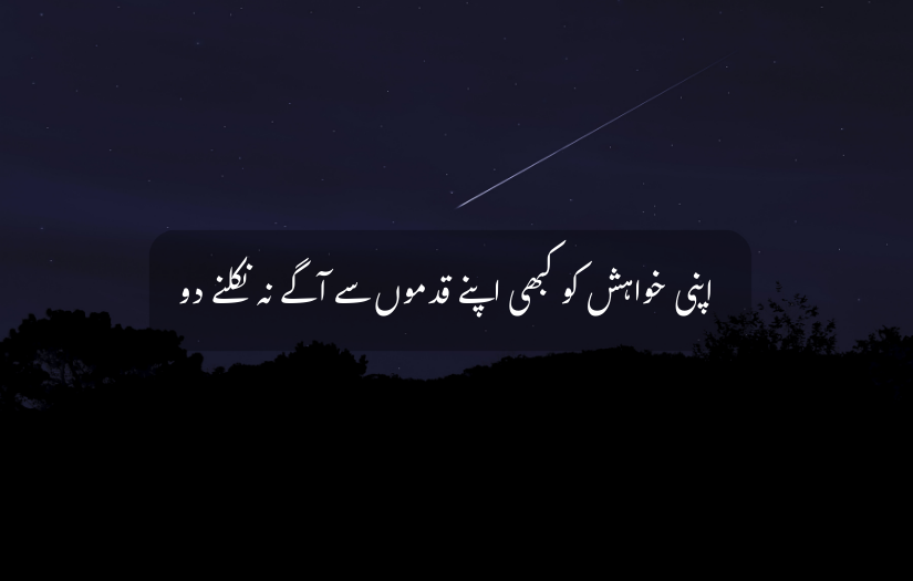 Shooting star in night sky with Urdu Quote about controlling desires.