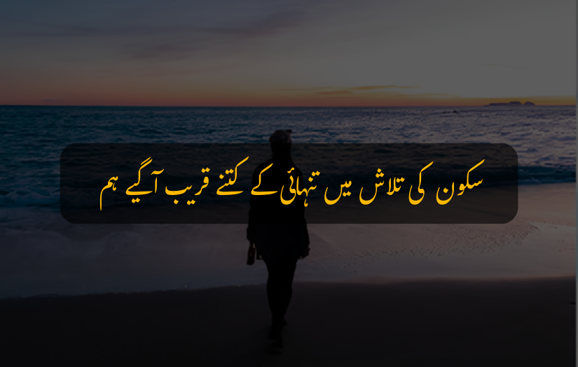 "Silhouette of a person walking on the beach at sunset with Urdu poetry overlay."