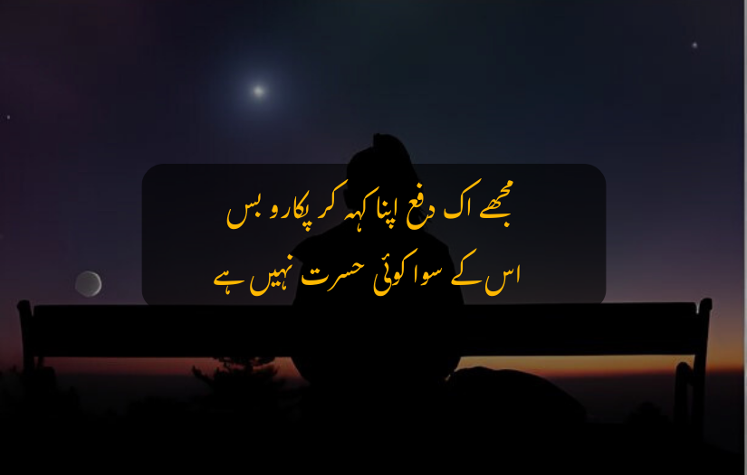 "Silhouette of a person on a bench under the night sky with Urdu poetry overlay."