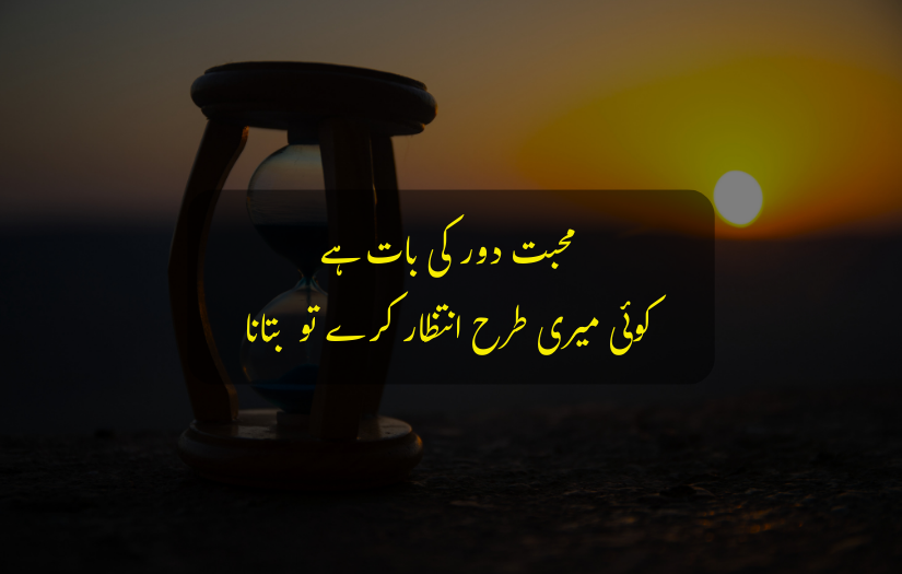 "Sunset with hourglass and Deep Urdu Quote text about love and waiting."