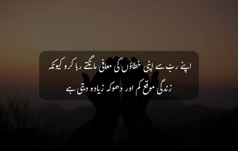 "Silhouette of hands raised in prayer at sunset with an Islamic Urdu forgiveness quote overlayed."