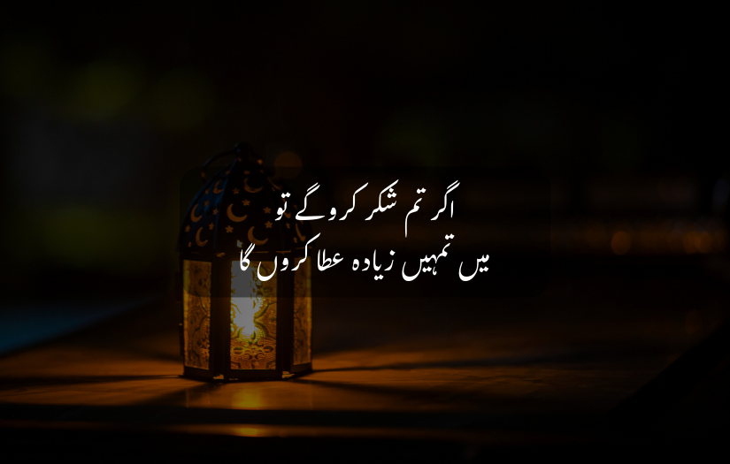 "Glowing lantern on a table at night with an Islamic Urdu gratitude quote overlayed."